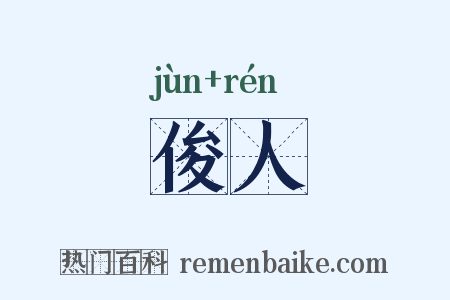 俊人是什么意思的图片